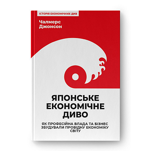 Японське економічне диво Як професійна влада та бізнес збудували провідну економіку світу Чалмерс Джонсон Наш формат
