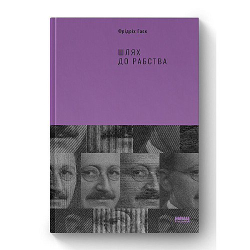 Книга Наш формат Шлях до рабства - Фрідріх Гаєк