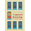 Книга Наш формат Чудовий ранок. Як не проспати життя - Гел Елрод