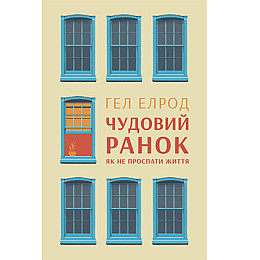 Книга Наш формат Чудовий ранок. Як не проспати життя - Гел Елрод