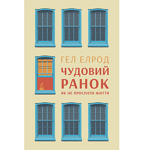 Книга Наш формат Чудовий ранок. Як не проспати життя - Гел Елрод