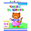 Обучающая книга "Математика в школу: Число и цифра" АРТ 11101 укр