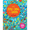Обучающая книга "Мои первые слова и цифры" Ranok Creative АРТ 14601 укр