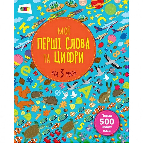 Обучающая книга "Мои первые слова и цифры" Ranok Creative АРТ 14601 укр