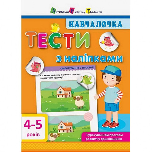Обучающая книга "Обучалочка: Тесты с наклейками" АРТ 11525 укр 4-5 лет