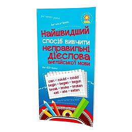 Обучающая книга Самый быстрый способ выучить неправильные глаголы ZIRKA 104059Z