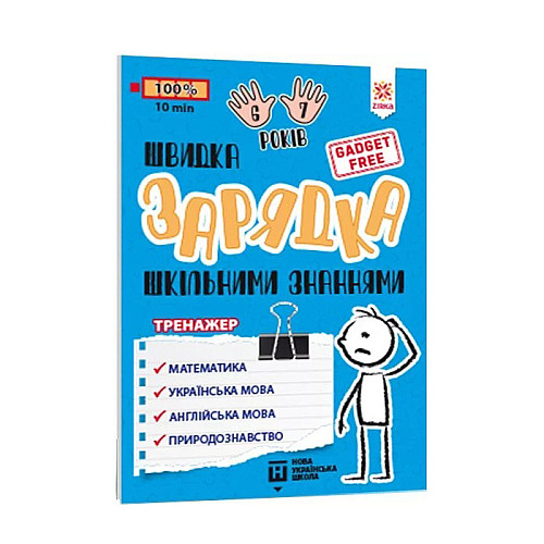 Обучающая книга Быстрая зарядка школьными знаниями 6-7 лет ZIRKA 137464