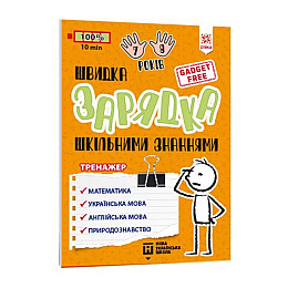 Обучающая книга Быстрая зарядка школьными знаниями 7-8 лет ZIRKA 137465
