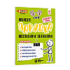 Обучающая книга Быстрая зарядка школьными знаниями 8-9 лет ZIRKA 137466
