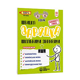 Обучающая книга Быстрая зарядка школьными знаниями 8-9 лет ZIRKA 137466