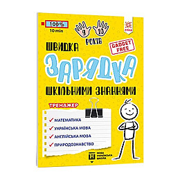 Обучающая книга Быстрая зарядка школьными знаниями 9-10 лет ZIRKA 137467
