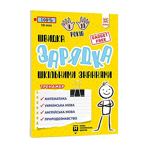 Обучающая книга Быстрая зарядка школьными знаниями 9-10 лет ZIRKA 137467