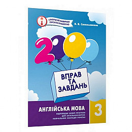 Обучающая книга 2000 упражнений и заданий. Английский язык 3 класс Час майстрів 152046