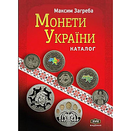 Каталог Mine Каталог монет Украины 1992-2022 Максим Загреба с ценами редакция 2023 г 18-е издание 240х170 мм Разноцветный (hub_p1p8sq)