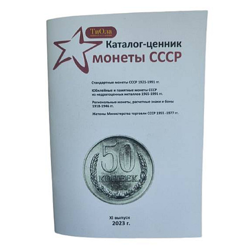 Каталог-ценник Mine Монеты СССР 1921-1991 гг 11 выпуск 2023 г Белый (hub_62bob9)