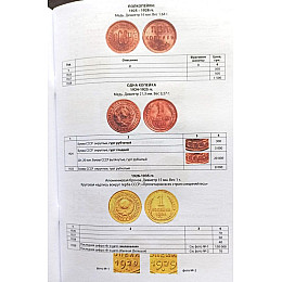 Каталог-ценник Mine Монеты СССР 1921-1991 гг 11 выпуск 2023 г Белый (hub_62bob9)