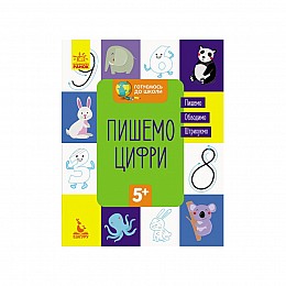 Готуємось до школи Пишемо цифри КЕНГУРУ 822001 від 5 років