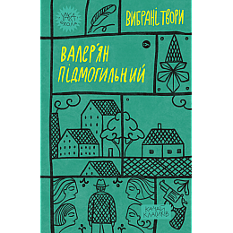 Книга Yakaboo Publishing Валер'ян Підмогильний. Вибрані твори Валерьян Пидмогильный 2023р 400 с (2033656143)