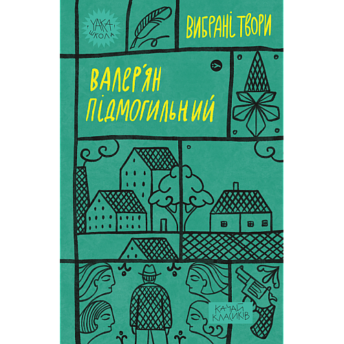 Книга Yakaboo Publishing Валер'ян Підмогильний. Вибрані твори Валерьян Пидмогильный 2023р 400 с (2033656143)