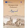 Книга Yakaboo Publishing PURFLUX Мрійник Владислав Реймонт 2023р 216 с (2033656145)