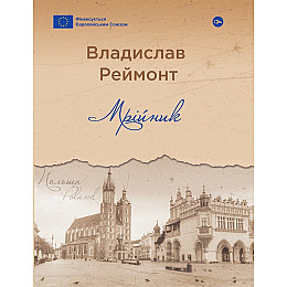 Книга Yakaboo Publishing PURFLUX Мрійник Владислав Реймонт 2023р 216 с (2033656145)
