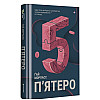 Книга Книголав П'ятеро Гай Морпасс 2023р 328 с (2033656146)