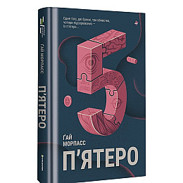 Книга Книголав П'ятеро Гай Морпасс 2023р 328 с (2033656146)