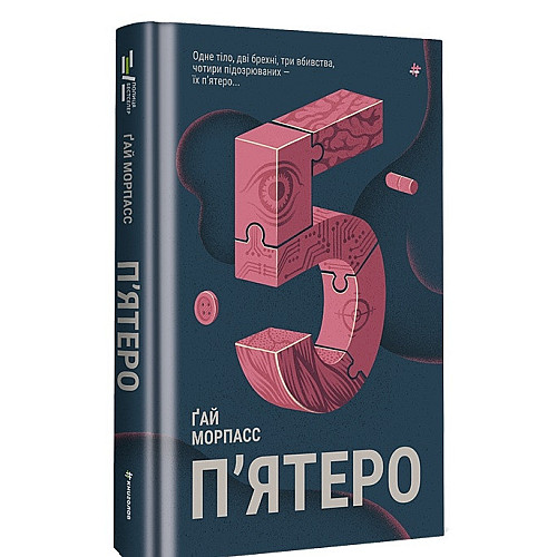 Книга Книголав П'ятеро Гай Морпасс 2023р 328 с (2033656146)