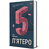 Книга Книголав П'ятеро Гай Морпасс 2023р 328 с (2033656146)