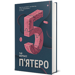 Книга Книголав П'ятеро Гай Морпасс 2023р 328 с (2033656146)