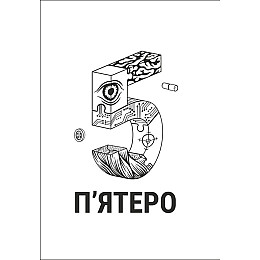 Книга Книголав П'ятеро Гай Морпасс 2023р 328 с (2033656146)