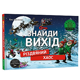 Книга Книголав Знайди вихід. Різдвяний хаос Енс Шумахер 2023р 108 с (2033656147)