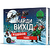 Книга Книголав Знайди вихід. Різдвяний хаос Енс Шумахер 2023р 108 с (2033656147)