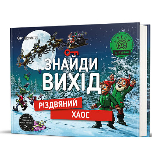 Книга Книголав Знайди вихід. Різдвяний хаос Енс Шумахер 2023р 108 с (2033656147)