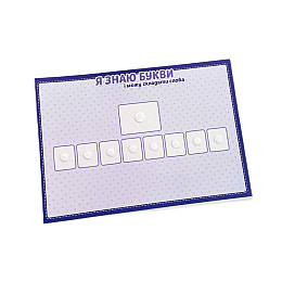 Я знаю буквы Lipoland A4 (LP1851)