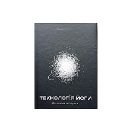 Книга Rao Технологія Йоги. Покрокова інструкція. Михайло Ахекян українською мовою