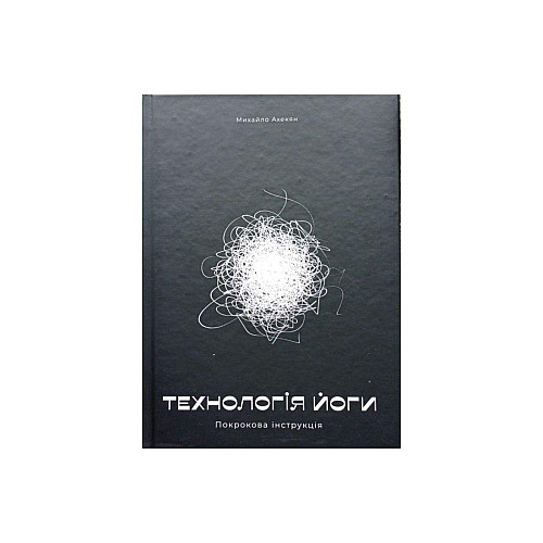 Книга Rao Технологія Йоги. Покрокова інструкція. Михайло Ахекян українською мовою
