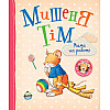 Книга Мышонок Тим Мама на работе Перо