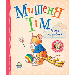 Книга Мышонок Тим Мама на работе Перо
