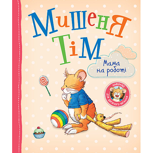 Книга Мышонок Тим Мама на работе Перо