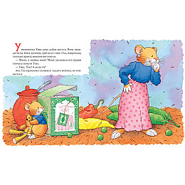 Книга Мышонок Тим Мама на работе Перо