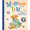Книга Мышонок Тим Меня оскорбляют в детском саду Перо