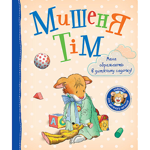 Книга Мышонок Тим Меня оскорбляют в детском саду Перо