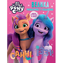 Книга My Little Pony раскрасок большая с задачами (123491)