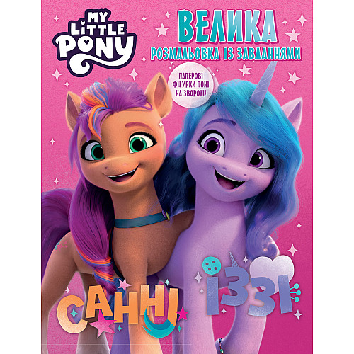 Книга My Little Pony раскрасок большая с задачами (123491)
