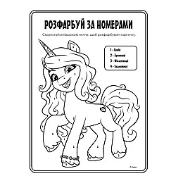 Книга My Little Pony раскрасок большая с задачами (123491)