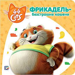 Книга 44 CATS Фрикадель – бесстрашный котенок Истории на картоне (121858)
