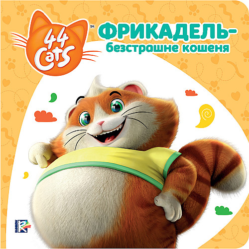 Книга 44 CATS Фрикадель – бесстрашный котенок Истории на картоне (121858)