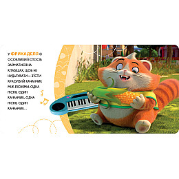 Книга 44 CATS Фрикадель – бесстрашный котенок Истории на картоне (121858)