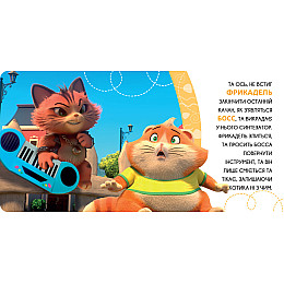 Книга 44 CATS Фрикадель – бесстрашный котенок Истории на картоне (121858)